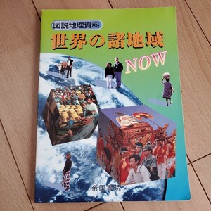 図説地理資料　世界の諸地域ＮＯＷ／帝国書院編集部 (編者)★高校生教科書