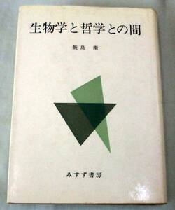 【単行】 生物学と哲学との間 ★ 飯島衛 ★みすず書房★1969年9月20日　初版