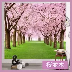 ウォールデコレーション 壁掛け タペストリ 桜並木 桜 送料無料 卒園 卒業