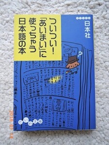 ついつい!「あいまい」に使っちゃう日本語の本