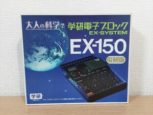 【ジャンク】 大人の科学　 復刻版　学研　電子ブロック　EX-SYSTEM　EX-150