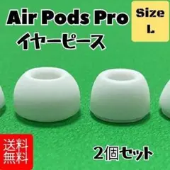 AirPods Pro/Pro2用 シリコン イヤーピース Lサイズ2個セット