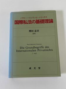 パウル・ハインリッヒ・ノイハウス 国際私法の基礎理論　櫻田嘉章 訳　成文堂　国際私法・国際訴訟法・法律　ドイツ・ヨーロッパ【ta01d】