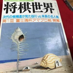 h -451 将棋世界 日本 将棋連盟 7月号 特集女流三強を追う若手達※8