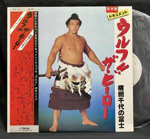 LP【ドキュメント ウルフ・ザ・ヒーロー！】横綱 千代の富士