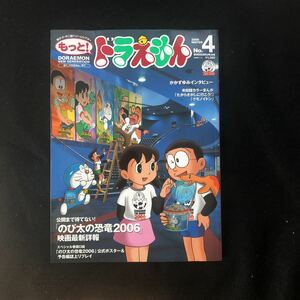 ◆　藤子・F・不二雄ドリームシアター　【　もっとドラえもん　No.4　2006WINTER　 】　付録なし　◆　
