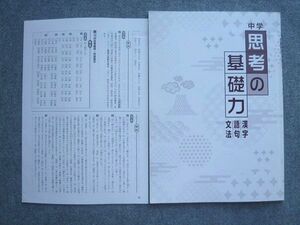 VP72-004 塾専用 中学 思考の基礎力 漢字 語句 文法 06 m5B