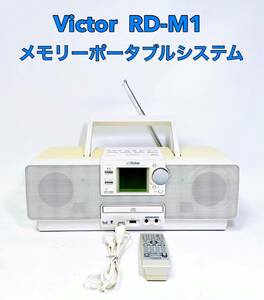 ■動作品■ Victor ビクター RD-M1 Clavia USB対応 1GBメモリー CD メモリーポータブルシステム CDラジカセ
