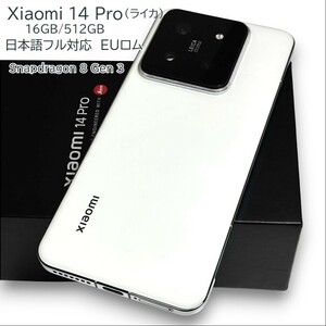 Xiaomi 14 Pro カメラ(ライカ)16GB/512GB ホワイト SiMフリー 日本語フル対応 euロム 急速充電120W