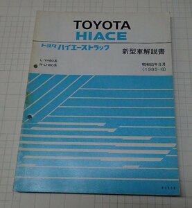 ●「トヨタ　ハイエーストラック　新型車解説書　昭和60年8月(1985年)」