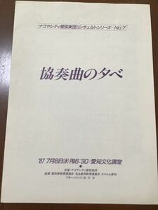 古い邦楽チラシ　協奏曲の夕べ　ナゴヤシティ管弦楽団コンチェルトシリーズ7 87年　竹内梓　桐山直子　竹内勇記彦　渡利典子　室谷高廣