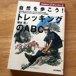 絶版・希少　自然を歩こう!トレッキングのABC　橋谷晃　登山　ハイキング　山登り　基本　ガイド