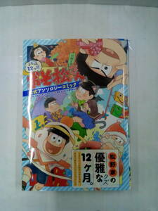 まるっと12ヶ月おそ松さん 公式アンソロジーコミック　監修：赤塚不二夫(おそ松くん)　2016年10月20日発行　フロンティアワークス