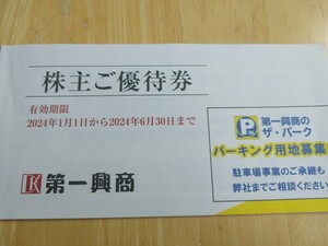 第一興商　株主優待　2500円分