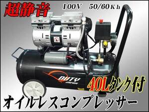 超静音 横型オイルレスコンプレッサー４０Ｌ タンク搭載　　100Ｖ　1.5ＨＰ　６ヵ月保証付