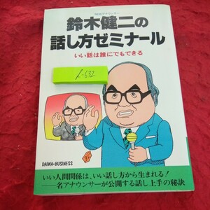 d-632 NHKアナウンサー 鈴木健二の話し方ゼミナール いい話は誰にでもできる 大和出版 1982年発行 人間関係 話すときの心得 など※1