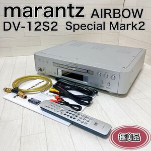 marantz AIRBOW DV-12S2 Special Mark2 極美品