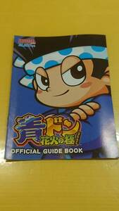 ☆送料安く発送します☆パチスロ　青ドン　花火の極☆小冊子・ガイドブック１０冊以上で送料無料☆16