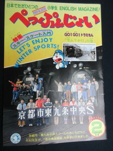 【ぺっぷ＆じょい/ GO！GO！ドラえもん】2月号/1982/昭和57年2月1日発行