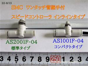 22-8/13　　SMC　ワンタッチ管継手付スピードコントローラ インラインタイプ＊AS2001F-04＊　1個当たりのお値段です。