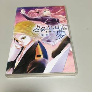 即決　同人ゲーム　DVDソフト　カタストロフの夢　第一章