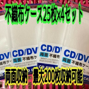 CD DVD 不織布ケース 25枚×4袋セット 100枚入り 新品 両面タイプ 最大200枚収納可能 ディスクケース 穴なし