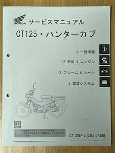 ホンダ CT125 ハンターカブ 純正 サービスマニュアル