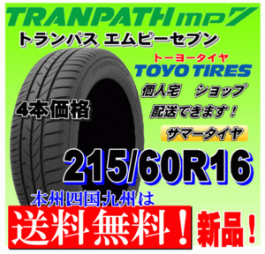 【送料無料】トランパスmp7 ４本価格 215/60R16 95H トーヨー TRANPATH mp7 個人宅 取付店 配送OK 国内正規品 215 60 16