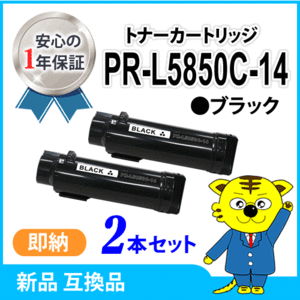 【数量限定】エヌイーシー用 互換トナー PR-L5850C-14 ブラック《2本セット》カラーマルチライター5850C/400F PR-L5850C/PR-L400F対応品