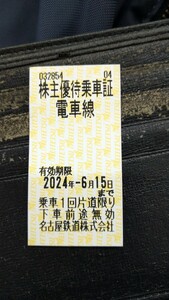 名鉄 株主優待乗車証　名古屋鉄道　片道切符　~6/15