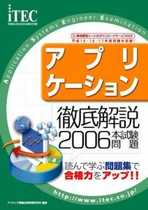 [A11382879]2006 徹底解説 アプリケーション本試験問題 (情報処理技術者試験対策書) アイテック情報技術教育研究所