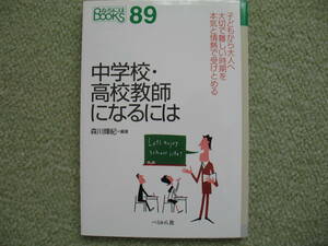 中学校・高校教師になるには　森川輝紀　ぺりかん社　中古　管2120