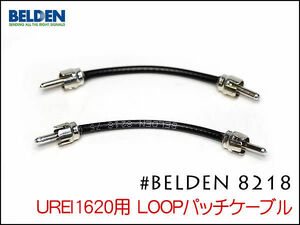 BELDEN ベルデン #8218 UREI1620 エフェクトループ用ケーブル