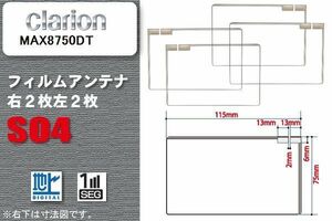 地デジ クラリオン Clarion 用 スクエア型 フィルムアンテナ MAX8750DT 対応 ワンセグ フルセグ 高感度 汎用 ナビ 車載用