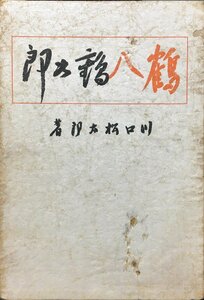 第1回直木賞受賞作 小村雪岱木彩色木版口絵1葉入『鶴八鶴次郎 川口松太郎』新英社 昭和11年