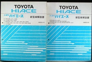 HIACE E-RZH100G,101G,110G Q-LH100G 新型車解説書 + 追補版５冊