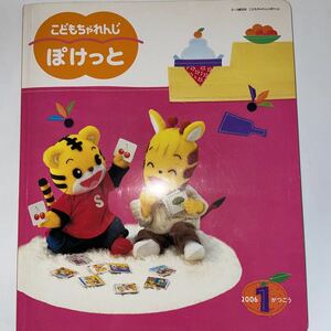 中古★こどもちゃれんじ ぽけっと★2006年1月号