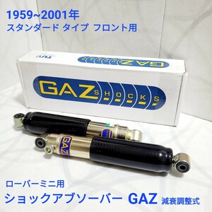 ローバーミニ ショックアブソーバー GAZ スタンダード タイプ　減衰調整式 フロント用 1台分 / 2本 新品