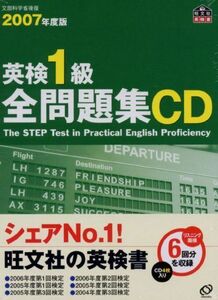 [A11238059]英検1級全問題集CD 2007年度版[CD] (旺文社英検書)
