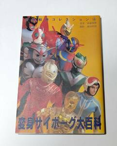 斎藤和典コレクション 変身サイボーグ大百科 変身サイボーグ1号 変身セット GIジョー メディコムトイ RAH