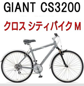 GIANT CROSS CS3200 銀色 M ジャイアントクロスバイク 無転倒 距離極少 自転車 クロスバイク 快適な街乗りも 700C 3x スポーツ軽量 引取