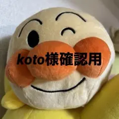 koto様確認用