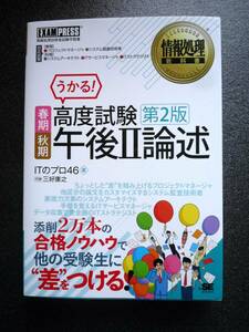 春期秋期高度試験午後2論述 情報処理技術者試験学習書 第2版