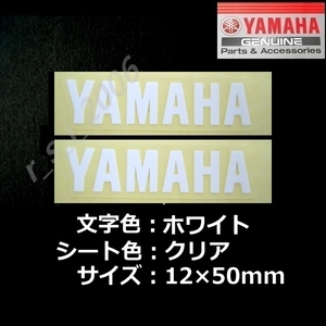 ヤマハ 純正ステッカー[YAMAHA]50mm ホワイト/クリア 2枚セット　TMAX560.トリシティ125.YZF-R1M.YZF-R1.YZF-R25.NMAX