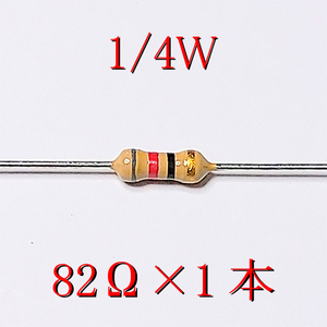 カーボン抵抗【炭素被膜抵抗】 82Ω (1/4Ｗ ±5%) 1本　〒84～　#00BA