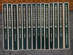 中国歴史博物館蔵法書大観1巻～15巻(11巻抜け)　柳原書店