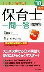 保育士一問一答問題集(’１８年版) ドンドン解ける！／コンデックス情報研究所(著者),近喰晴子