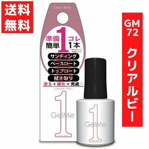 ジェルミーワン 10ml ジェルネイル 72　クリアルビー コスメ・デ・ボーテ クリアピンク