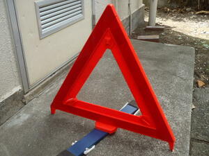 三角停止表示板　　