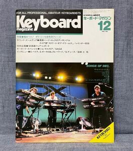 Keyboardキーボード・マガジン 昭和58年 1983年 12月号 ハードロック ポリシンセ シンセサイザー YAMAHA DX7